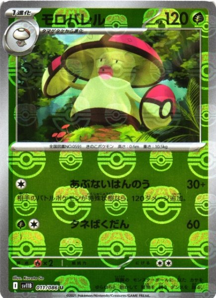 画像1: 【ポケカ】モロバレル【ミラー/マスターボール柄】SV11B 011/086 (1)