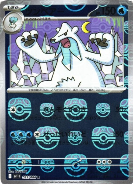 画像1: 【ポケカ】ツンベアー【ミラー/マスターボール柄】SV11B 029/086 (1)