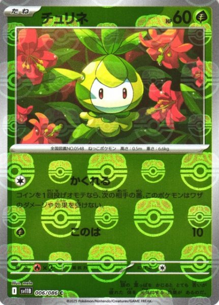 画像1: 【ポケカ】メラルバ【ミラー/マスターボール柄】SV11B-018 (1)