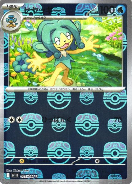 画像1: 【ポケカ】ガマガル【ミラー/マスターボール柄】SV11B-023 (1)