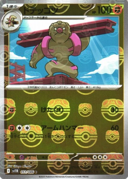 画像1: 【ポケカ】ドテッコツ【ミラー/マスターボール柄】SV11B-051 (1)