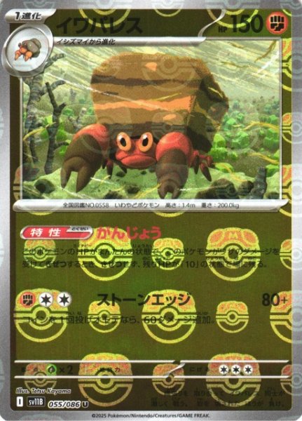 画像1: 【ポケカ】イワパレス【ミラー/マスターボール柄】SV11B-055 (1)