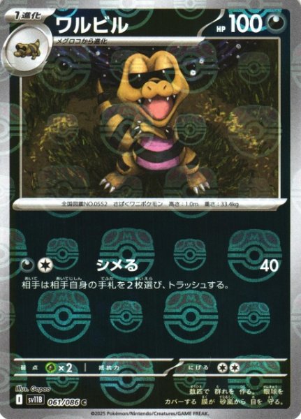 画像1: 【ポケカ】ワルビル【ミラー/マスターボール柄】SV11B-061 (1)