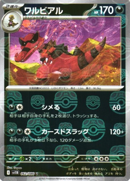 画像1: 【ポケカ】ワルビアル【ミラー/マスターボール柄】SV11B-062 (1)