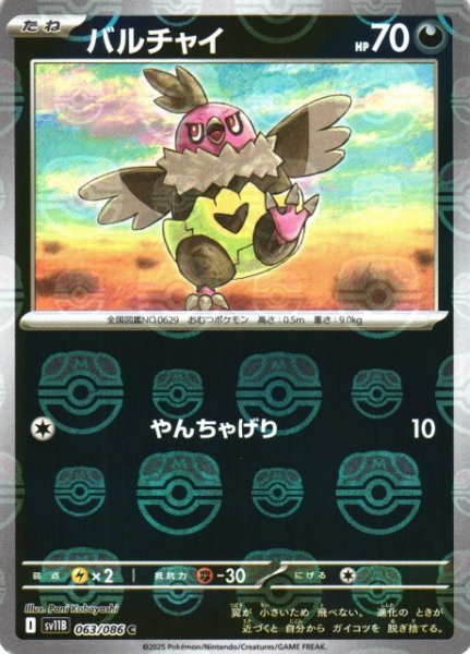 画像1: 【ポケカ】バルチャイ【ミラー/マスターボール柄】SV11B-063 (1)