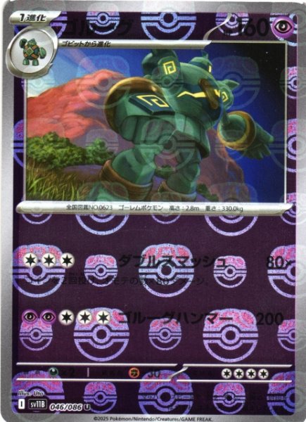 画像1: 【ポケカ】ゴルーグ【ミラー/マスターボール柄】SV11B 046/086 (1)