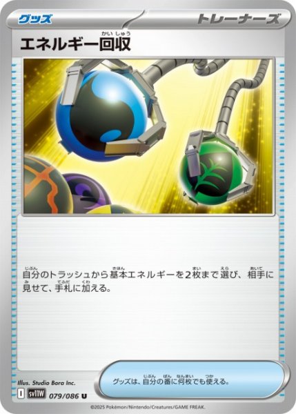 画像1: 【ポケカ】エネルギー回収【U】SV11W 079/086 (1)