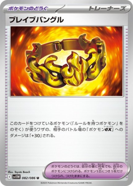 画像1: 【ポケカ】ブレイブバングル【U】SV11W-082 (1)