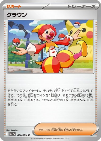 画像1: 【ポケカ】クラウン【U】SV11W 083/086 (1)
