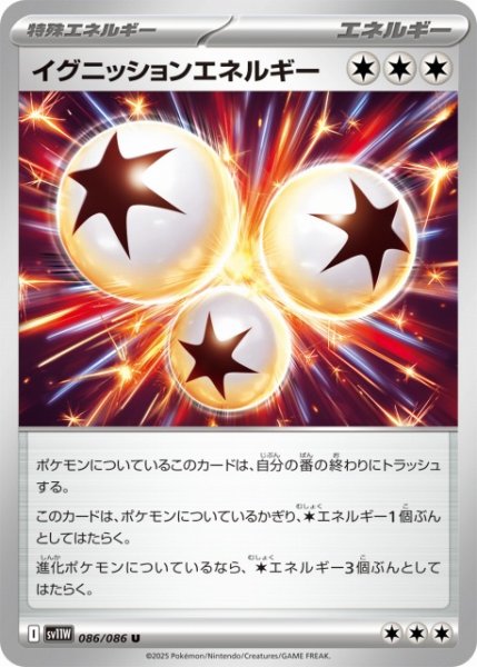 画像1: 【ポケカ】イグニッションエネルギー【U】SV11W-086 (1)