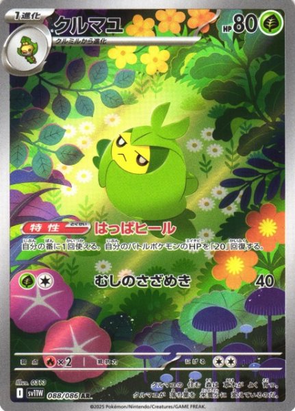 画像1: 【ポケカ】クルマユ【AR】SV11W-088 (1)