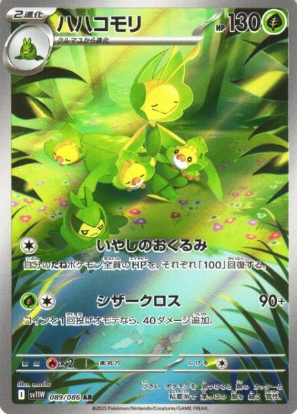 画像1: 【ポケカ】ハハコモリ【AR】SV11W-089 (1)