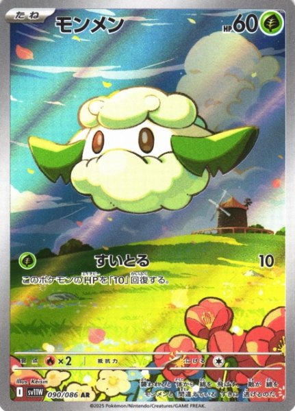 画像1: 【ポケカ】モンメン【AR】SV11W-090 (1)