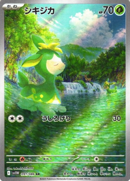 画像1: 【ポケカ】シキジカ【AR】SV11W-091 (1)