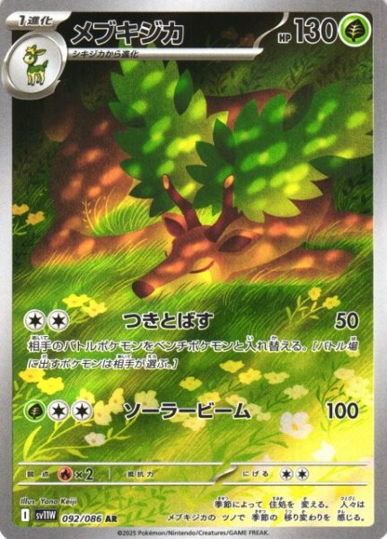 画像1: 【ポケカ】メブキジカ【AR】SV11W-092 (1)
