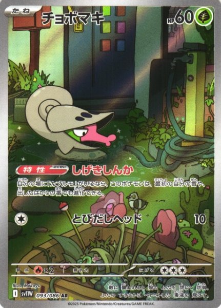 画像1: 【ポケカ】チョボマキ【AR】SV11W-093 (1)