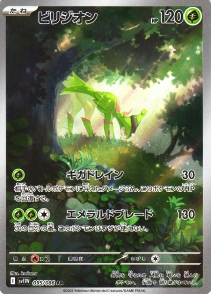 画像1: 【ポケカ】ビリジオン【AR】SV11W-095 (1)
