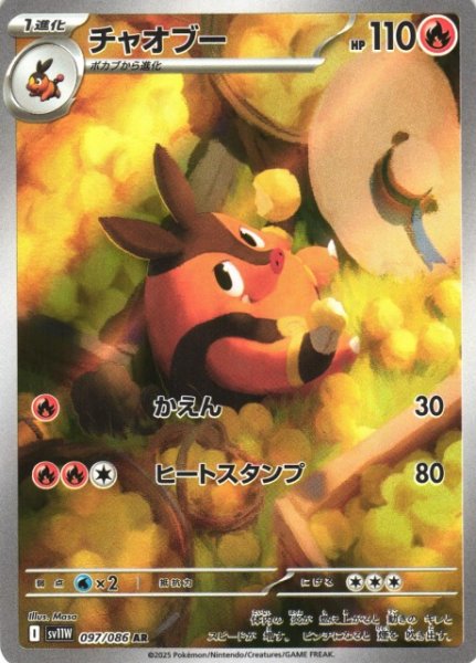 画像1: 【ポケカ】チャオブー【AR】SV11W-097 (1)