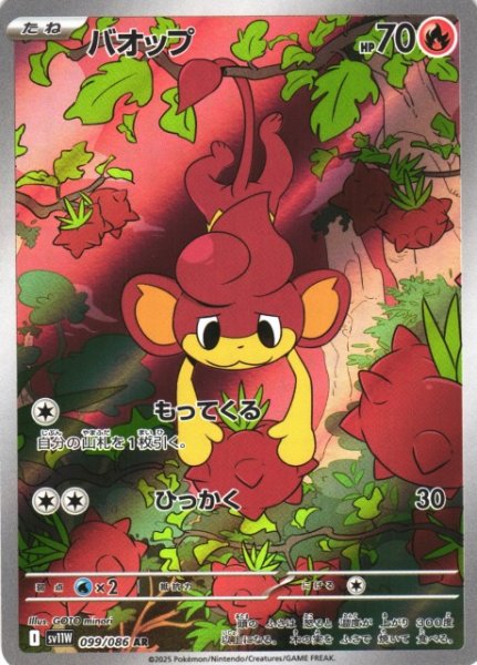 画像1: 【ポケカ】バオップ【AR】SV11W-099 (1)