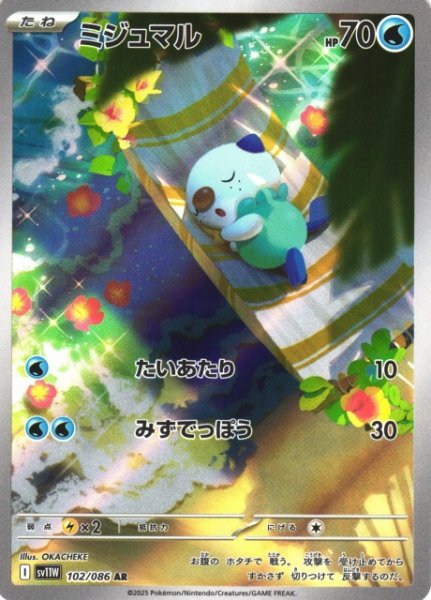 画像1: 【ポケカ】ミジュマル【AR】SV11W-102 (1)