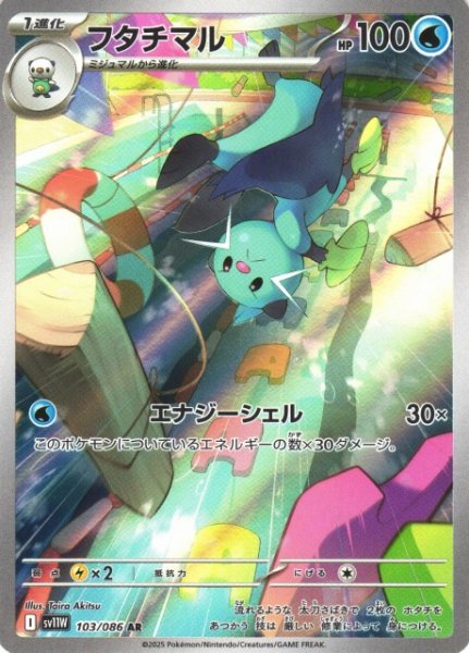 画像1: 【ポケカ】フタチマル【AR】SV11W-103 (1)