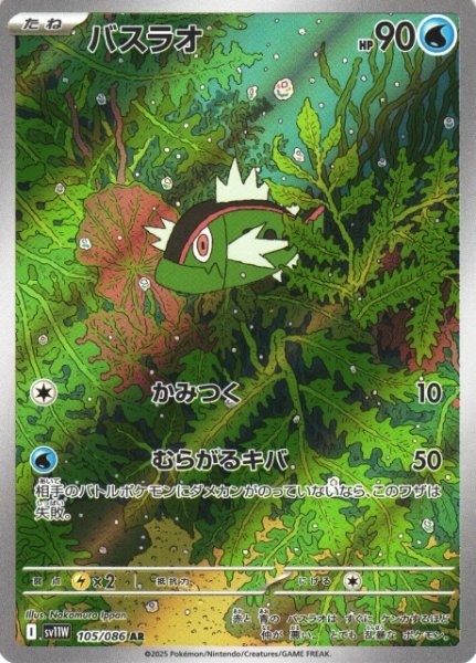 画像1: 【ポケカ】バスラオ【AR】SV11W-105 (1)