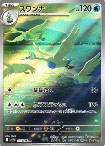 画像1: 【ポケカ】スワンナ【AR】SV11W-107 (1)