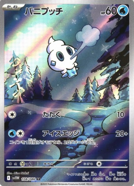 画像1: 【ポケカ】バニプッチ【AR】SV11W-108 (1)