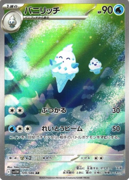 画像1: 【ポケカ】バニリッチ【AR】SV11W-109 (1)