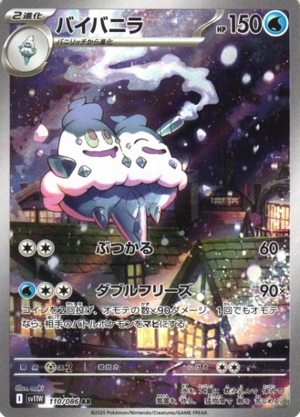 画像1: 【ポケカ】バイバニラ【AR】SV11W-110 (1)
