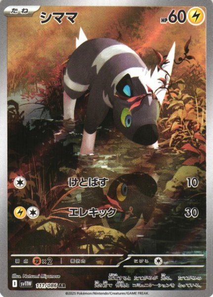画像1: 【ポケカ】シママ【AR】SV11W-111 (1)