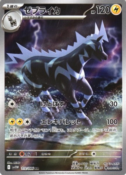 画像1: 【ポケカ】ゼブライカ【AR】SV11W-112 (1)