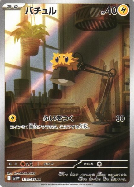 画像1: 【ポケカ】バチュル【AR】SV11W-113 (1)