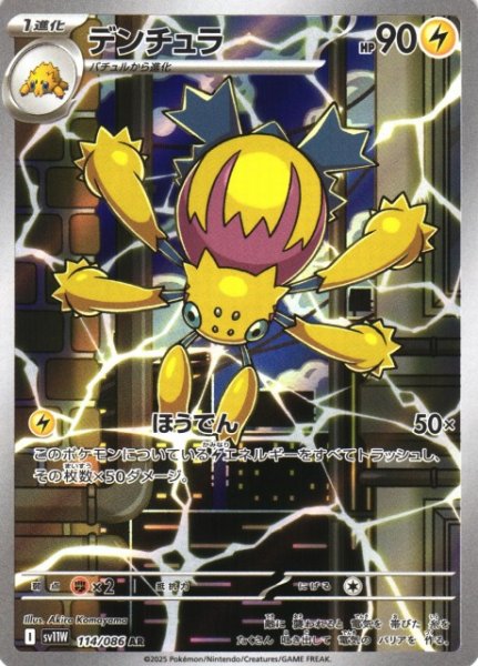 画像1: 【ポケカ】デンチュラ【AR】SV11W-114 (1)