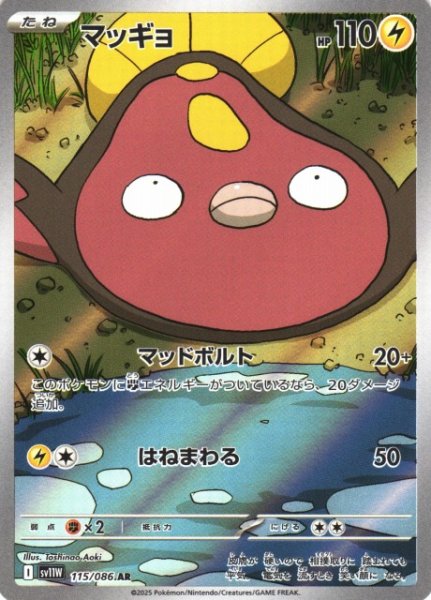 画像1: 【ポケカ】マッギョ【AR】SV11W-115 (1)