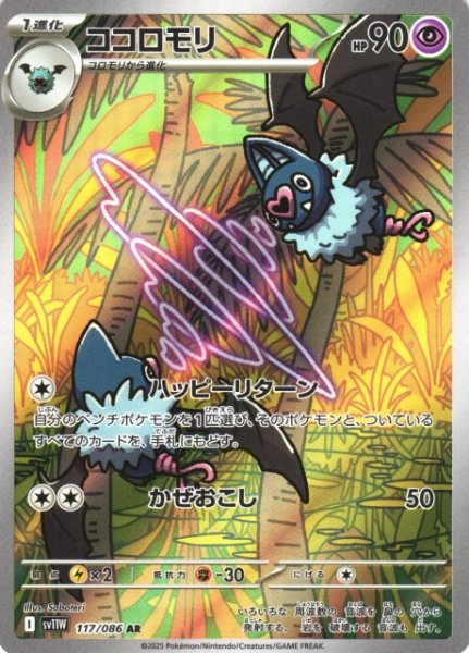 画像1: 【ポケカ】ココロモリ【AR】SV11W-117 (1)
