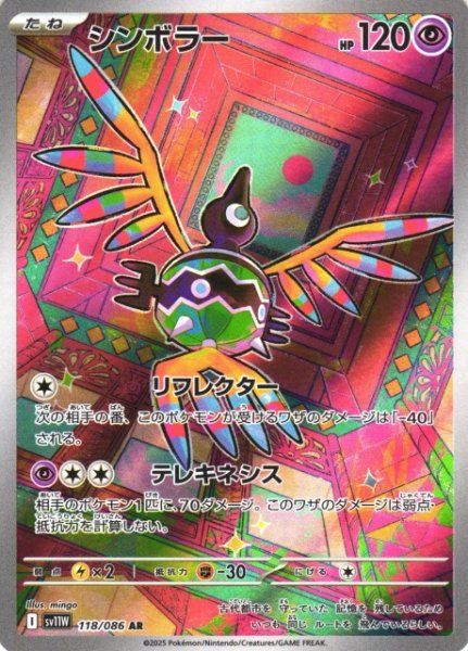 画像1: 【ポケカ】シンボラー【AR】SV11W-118 (1)