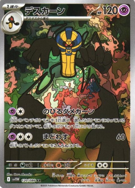 画像1: 【ポケカ】デスカーン【AR】SV11W-120 (1)