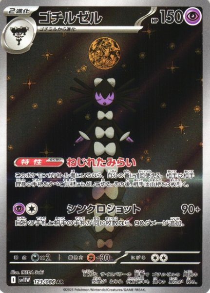画像1: 【ポケカ】ゴチルゼル【AR】SV11W-123 (1)