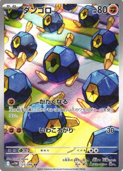 画像1: 【ポケカ】ダンゴロ【AR】SV11W-125 (1)
