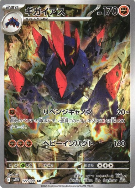 画像1: 【ポケカ】ギガイアス【AR】SV11W-127 (1)