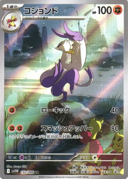 画像1: 【ポケカ】コジョンド【AR】SV11W-132 (1)