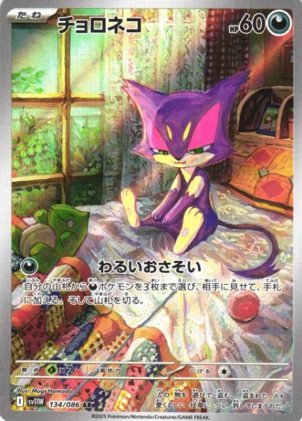 画像1: 【ポケカ】チョロネコ【AR】SV11W-134 (1)