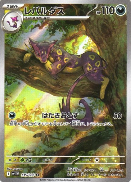 画像1: 【ポケカ】レパルダス【AR】SV11W-135 (1)