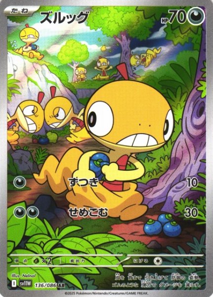 画像1: 【ポケカ】ズルッグ【AR】SV11W-136 (1)