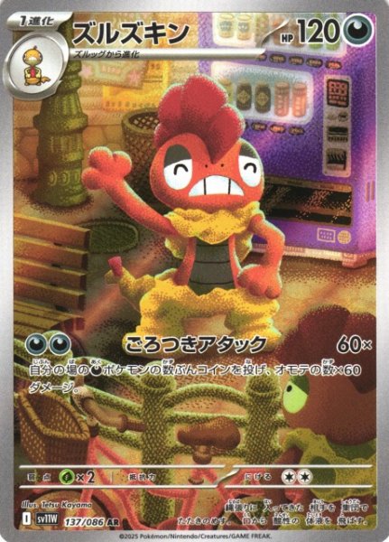 画像1: 【ポケカ】ズルズキン【AR】SV11W-137 (1)