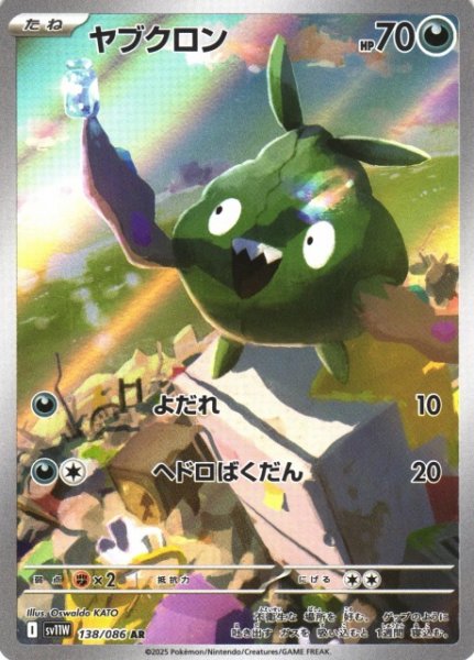 画像1: 【ポケカ】ヤブクロン【AR】SV11W-138 (1)