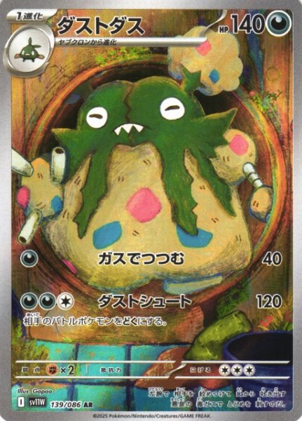 画像1: 【ポケカ】ダストダス【AR】SV11W-139 (1)