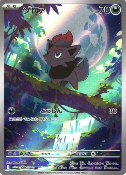 画像1: 【ポケカ】ゾロア【AR】SV11W-140 (1)