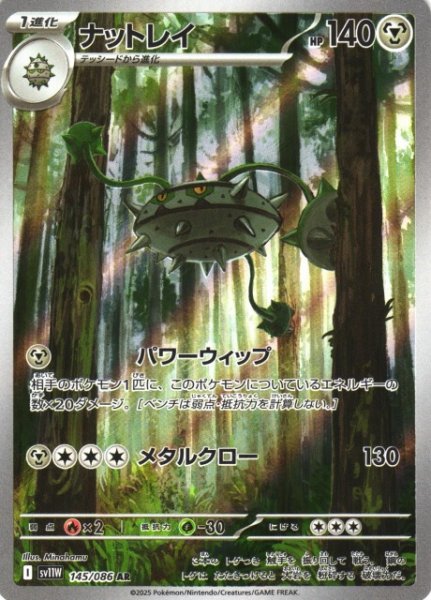 画像1: 【ポケカ】ナットレイ【AR】SV11W-145 (1)